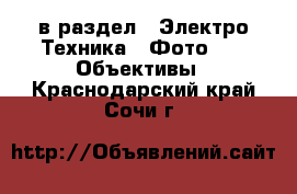  в раздел : Электро-Техника » Фото »  » Объективы . Краснодарский край,Сочи г.